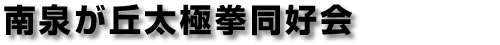 南泉が丘太極拳同好会
